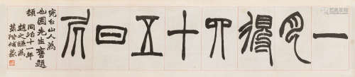 赵之谦（1829～1884） 1872年作 篆书“一月得四十五日居”额 镜心 纸本