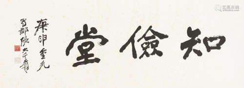 张大千（1899～1983） 1980年作 行书“知俭堂”横额 镜心 纸本