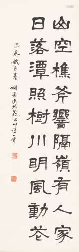 萧  娴（1902～1997）   隶书诗句 水墨纸本  立轴