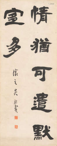 吴让之（1799～1870）   隶书“情犹可遣墨事多” 水墨纸本  立轴