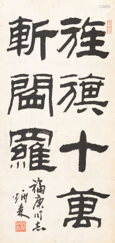 刘炳森（1937～2005）   隶书“旌旗十万斩阎罗” 水墨纸本  立轴
