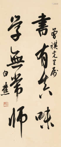 白  蕉（1907～1969）   行书诗句 水墨纸本  立轴