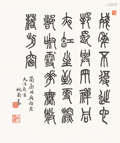 萧蜕闇（1876～1958）   篆书诗句 水墨纸本  立轴