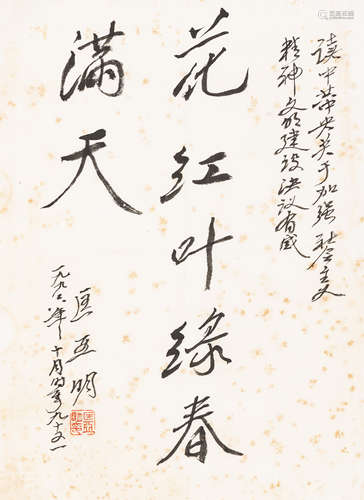 匡亚明（1906～1996）   行书 水墨纸本  镜心