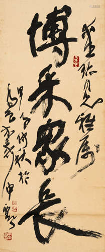 申西岚（b.1938）   行书“博采众长” 水墨纸本  立轴