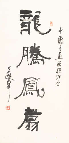 王遐举（1909～1995）   隶书“龙腾凤翥” 水墨纸本  立轴