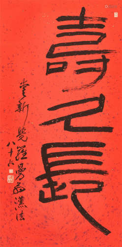 沙曼翁（1916～2011）   汉隶“寿久长” 水墨纸本  立轴