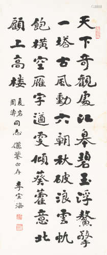 李宗海（1904～1995）   楷书自作诗 水墨纸本  镜心