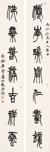 包契常（1877～1967）   篆书七言联 水墨纸本  平轴