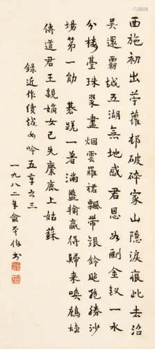 俞平伯（1900～1990）   楷书录《近作续越女吟五章之三》 水墨纸本  立...