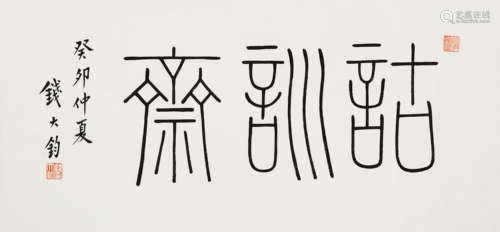 钱大钧（1893～1982）   篆书“诂训斋” 水墨纸本  镜心