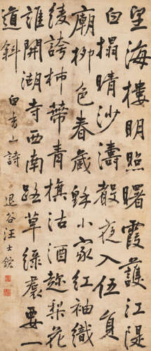 汪士鋐（1658～1723）   行书《白香山诗》 水墨纸本  立轴