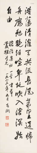 朱东润（1896～1988）   行书《沧浪集诗》 水墨纸本  立轴