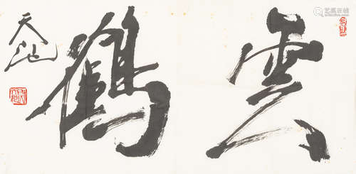 尉天池（b.1936）   行书“云鹤” 水墨纸本  镜心