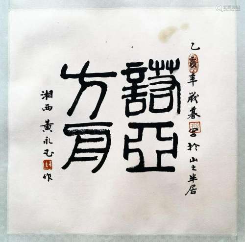 CHINESE SCROLL CALLIGRAPHY ON PAPER SIGNED BY HUANG