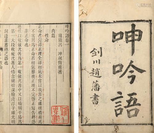 明 吕坤 撰 呻吟语六卷 竹纸