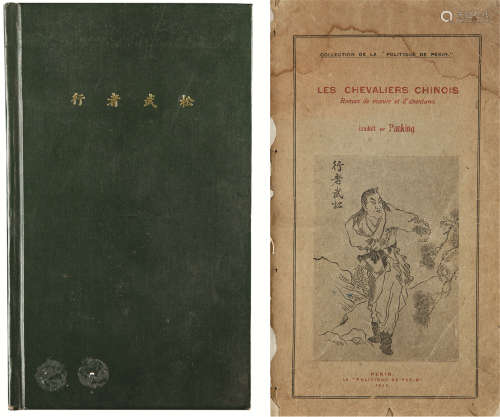 行者武松/Les Chevaliers Chinois 白纸