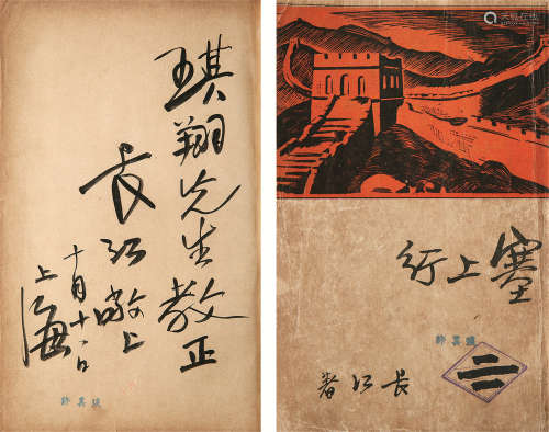 1909～1970 范长江 签名本《塞上行》