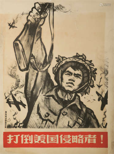 鲁迅美术学院绘制版画《打倒美国侵略者》