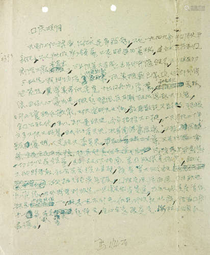 1896～1984 马非百 手稿《国庆颂词》