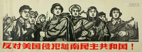 鲁迅美术学院版画《反对美国侵犯越南民主共和国》