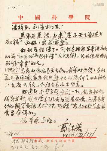 1892～1978 郭沫若 致潘梓年、刘导生信札