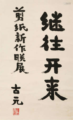 1919～1996 古元 书法《继往开来》 立轴 纸本