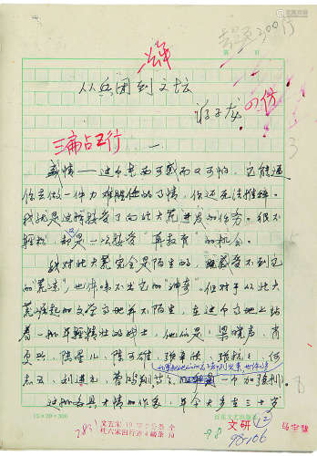 1941～ 蒋子龙 手稿《从兵团到文坛》