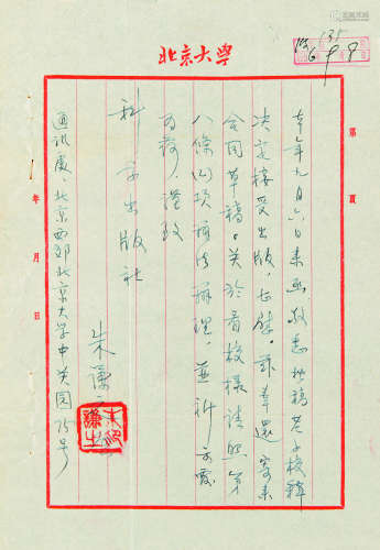 1899～1972 朱谦之 信札