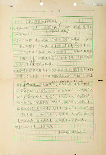 1909～1992 杨伯峻 《老子词汇》初审意见