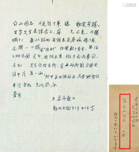 1900～1986 夏承焘 致张白山信札