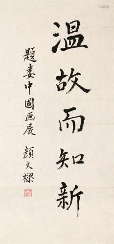 1893－1988 颜文梁 为娄中国画展题词及娄中国画作 纸本