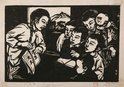 1921～2002 王麦秆 版画《小先生》