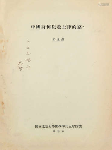 1897～1986 朱光潜 签名本《中国诗何以走上“律”的路》
