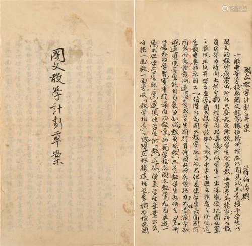 1892～1956 蒋伯潜 手稿《国文教学计划草案》