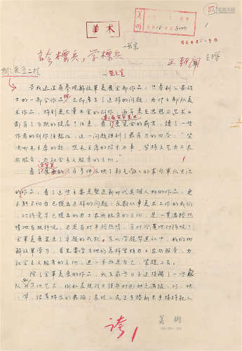 1909～2004 王朝闻 手稿 《夸标兵、学标兵》