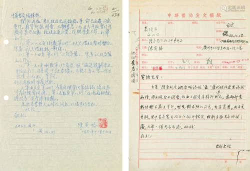 1890～1969 陈寅恪 与中华书局往来信札