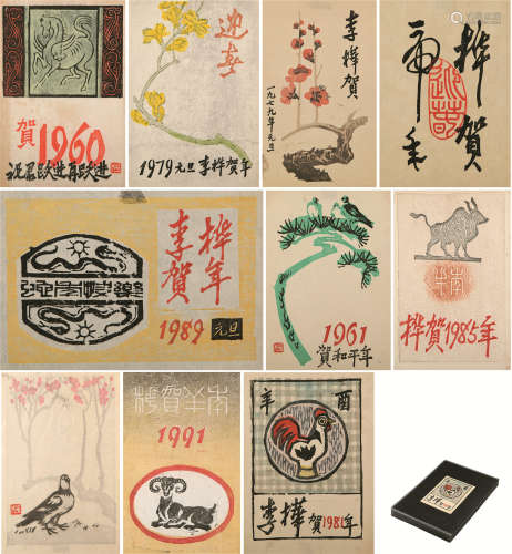 1907～1994 李桦 版画贺卡