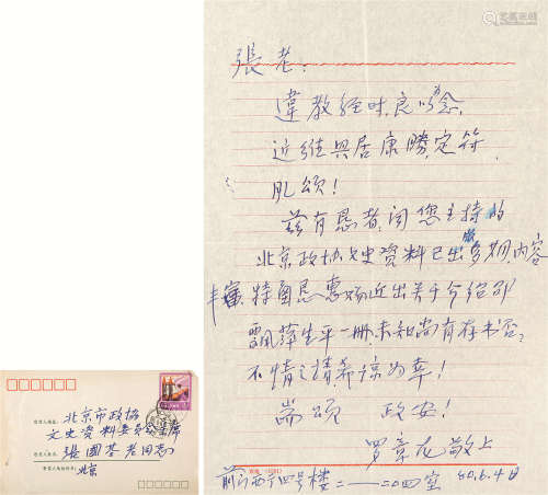 1896～1995 罗章龙 信札
