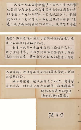 1910～1992 张乐平 手稿《三毛回顾展》