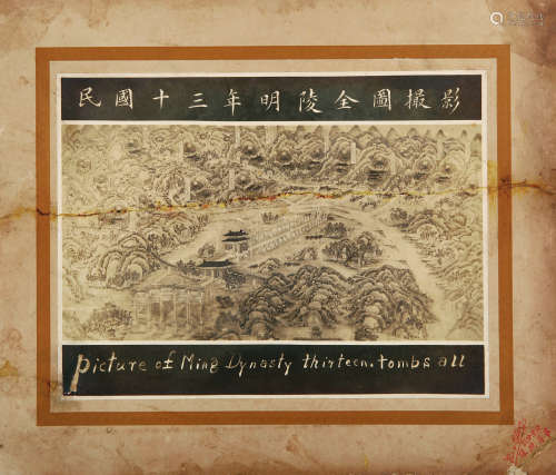 1901～1972 梁思成 摄《民国十三年明陵全图》