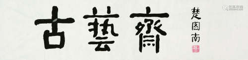 1899～1994 楚图南 书法《古艺斋》 软片 纸本