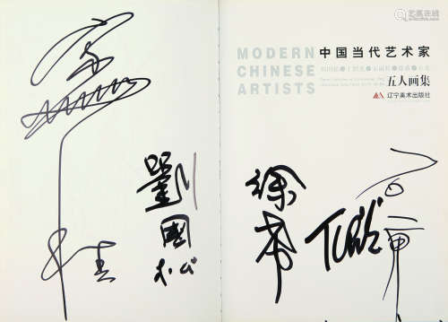 1939～*1932～*1942～ 丁绍光*刘国松*石虎等 签名《中国当代艺术家五...