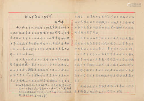 1911～1977 徐懋庸 手稿《评加罗帝的“生存哲学”》《关于“合二而一”的...