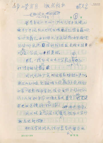 1905～2004 臧克家 手稿《峥嵘岁月，激烈情怀-一九二七年在武汉》