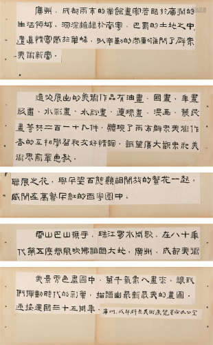 佚名题词 《广州、成都两市美术联展序言》