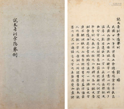 1891～1978 刘赜 批校《说文音训索隐举例》