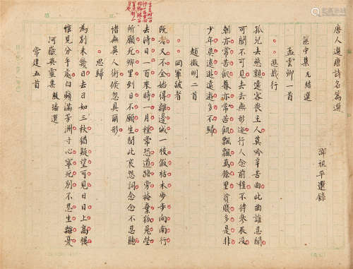 1898～1969 邵祖平 手稿《唐人选唐诗名篇选》