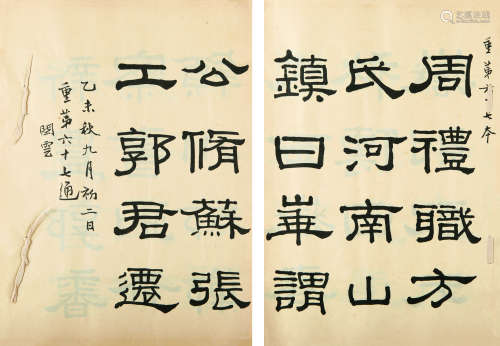 1877～1956 高振霄 书法 纸本