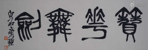A Chinese Calligraphy, Qi Baishi Mark